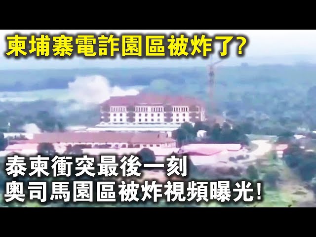 泰柬冲突最后一刻，柬埔寨“奥司马园区”被炸了！现场视频曝光，大快人心？