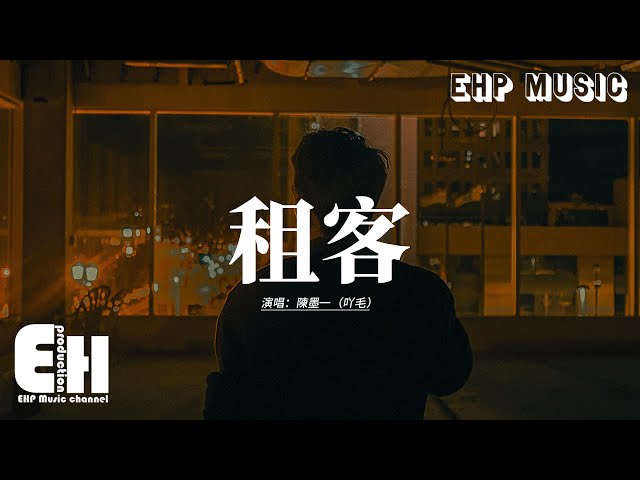 陈墨一（吖毛） - 租客『后来你和我变得像合租房客，默契分摊着水电和你的沉默，我不是一定非你不可 何必互相折磨，到此为止是最好的结果。』【动态歌词MV】