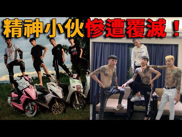 盘点中国三大典型8+9精神小伙！东北摇子寒酸8人吃一碗面，南方鬼火少年改装机车把妹，四川天眼帮因刺青惨遭覆灭！#峡谷课代表#中国#经济#黑帮#天眼帮#社会摇#喊麦#精神小伙