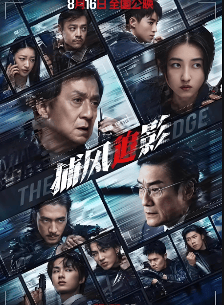 原创 《捕风捉影》：成龙梁家辉老当益壮，斗智斗勇飙戏，撑起八分品质