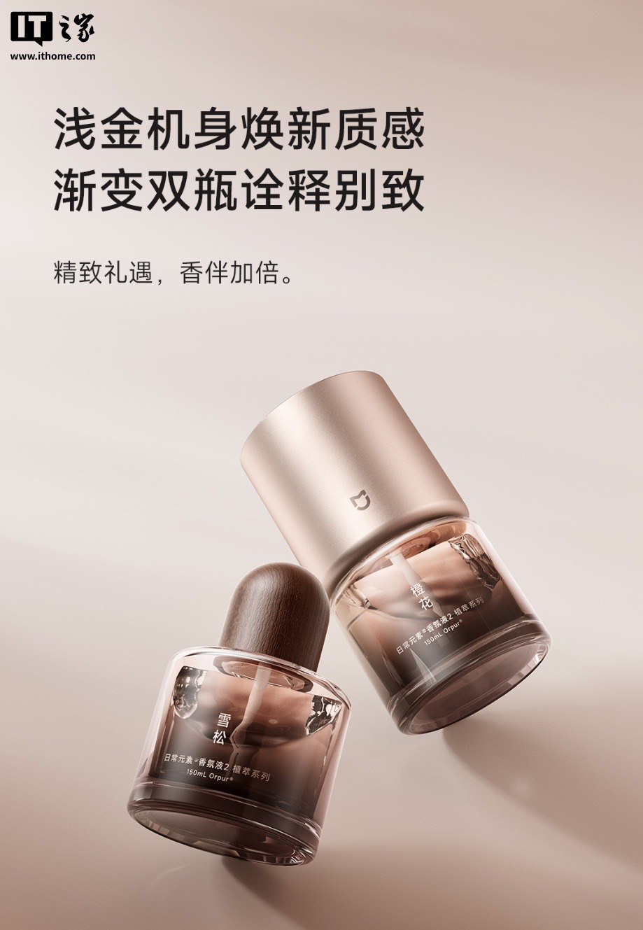 329元：米家智能香氛机植萃礼盒开众筹，2款机器香型+2款随身香氛