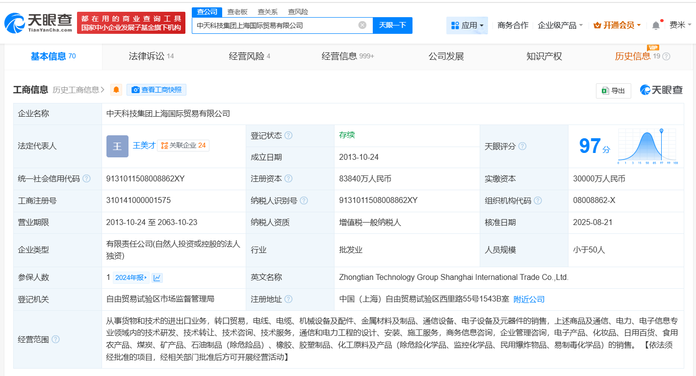 #中天科技集团上海国际贸易公司增资至8.38亿# 增幅179%