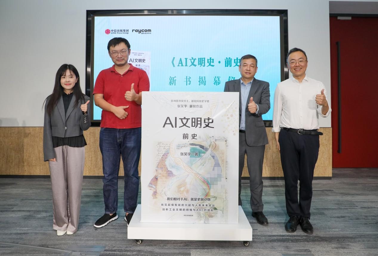 张笑宇新书《AI文明史·前史》发布，从碳基到硅基，探索AI时代生存指南