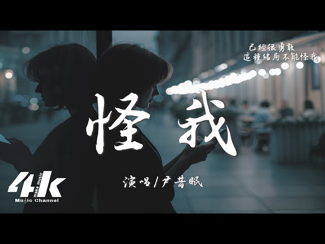 尹昔眠 - 怪我『怪我心事太多 才沒有好结果，原来字字句句早已套上了枷锁。』【高音质|动态歌词Lyrics】♫