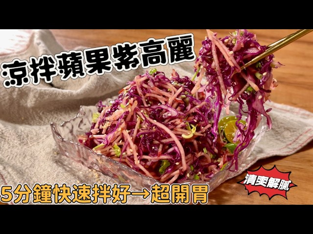 凉拌苹果紫高丽，中国胃最爱的健康凉拌菜Purple ｜Cabbage Apple Salad Perfect for Chinese Stomach| 梦幻厨房在我家