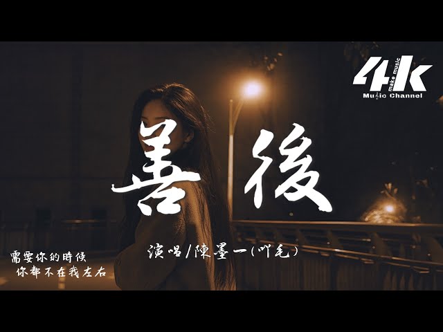 陈墨一(吖毛) - 善后『凭什么你回头 我就要在身后，需要你的时候你都不在我左右。』【高音质|动态歌词Lyrics】♫ · 翻唱歌曲