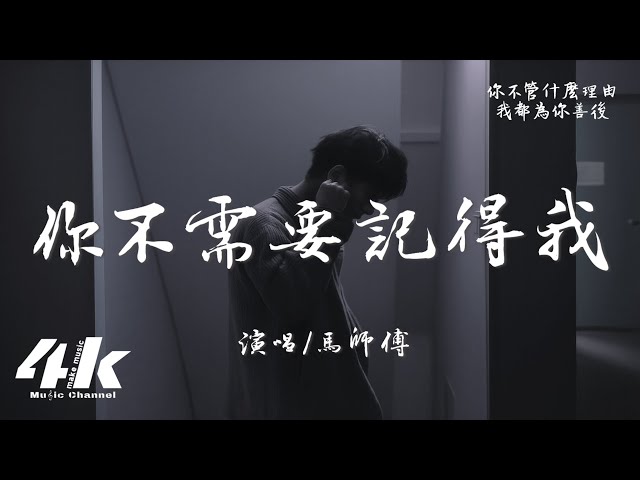 马师傅 - 你不需要记得我『给你我的所有， 还有你要的自由。』【高音质|动态歌词Lyrics】♫ 2025新歌