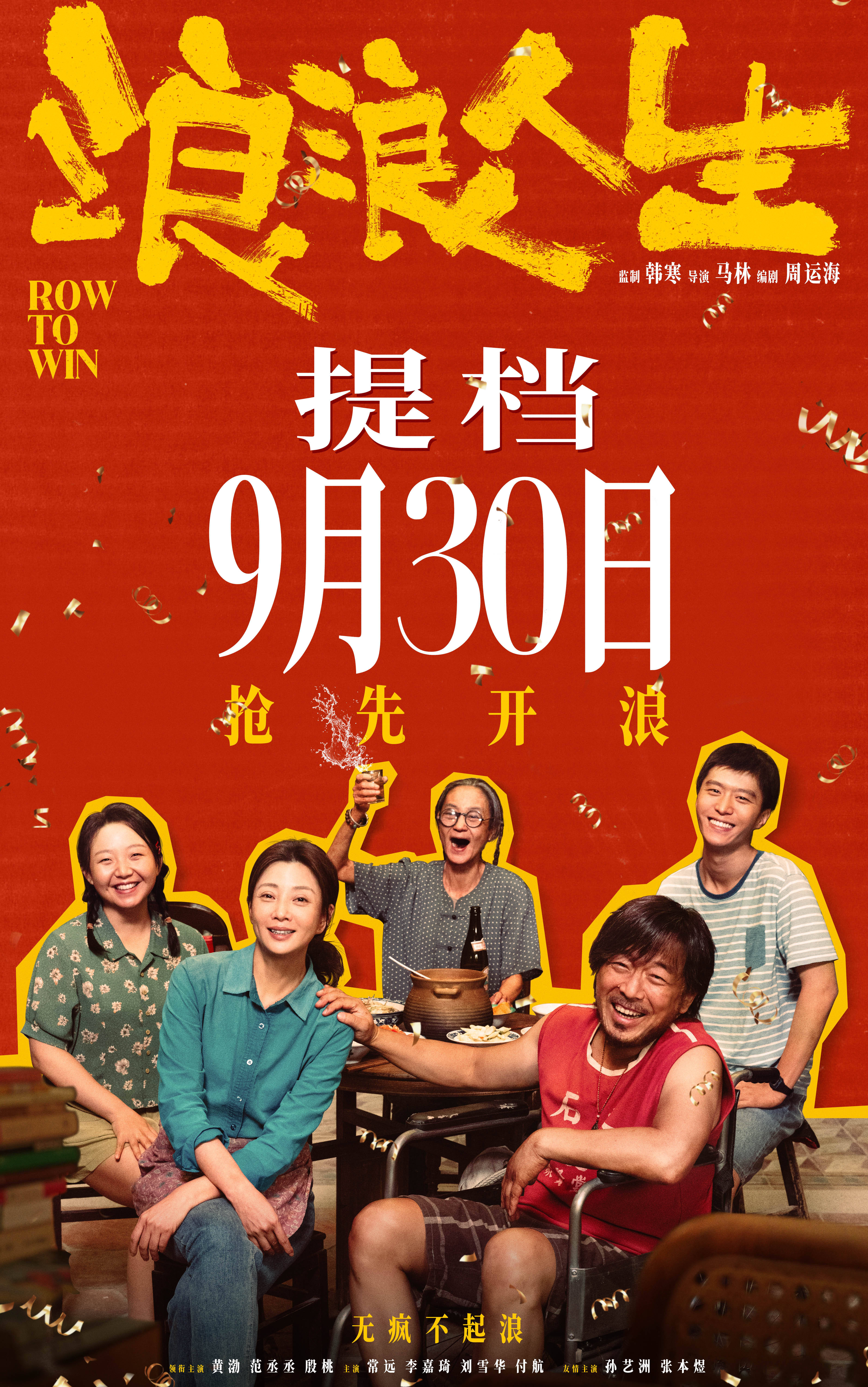 喜剧电影《浪浪人生》官宣提档至9月30日上映 黄渤欢乐诠释当大哥的四要素