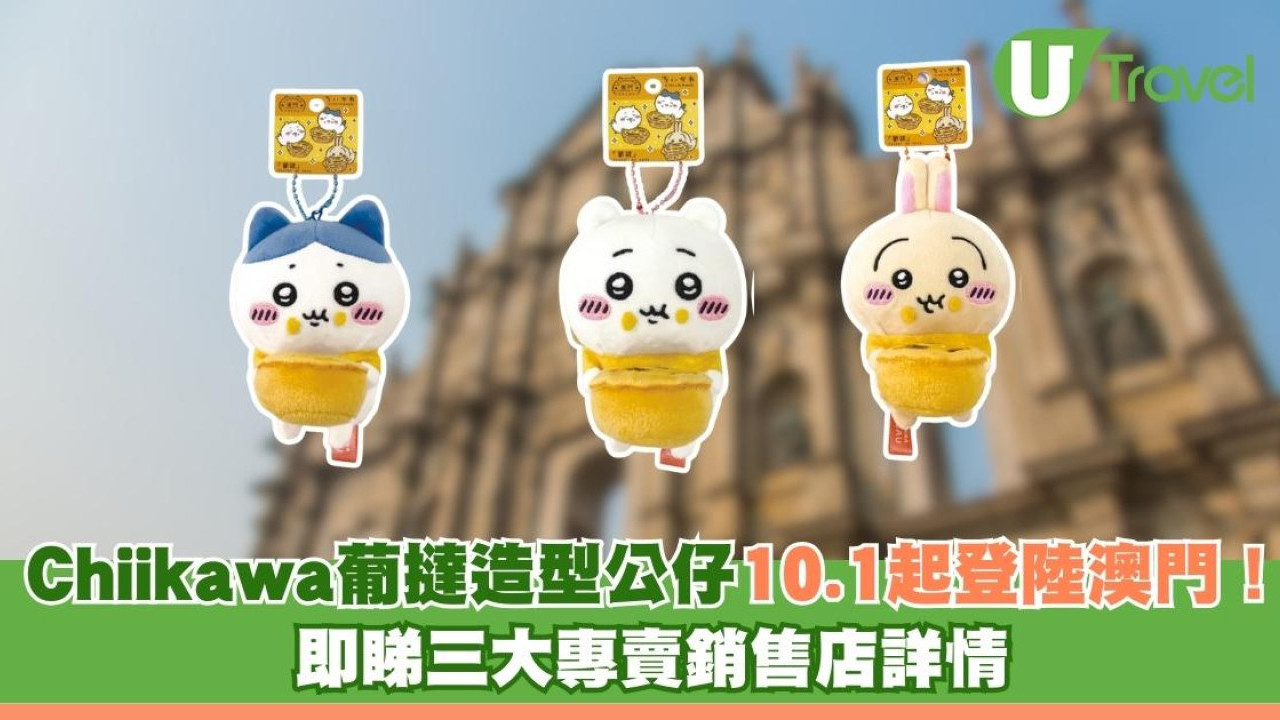 Chiikawa葡挞造型公仔10.1起登陆澳门！ 即睇三大专卖销售店详情