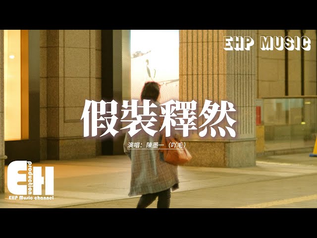 陈墨一（吖毛） - 假装释然『曾经的海枯石烂 抵不过好聚好散，老死不相来往 是我们深情最后答案。』【动态歌词MV】