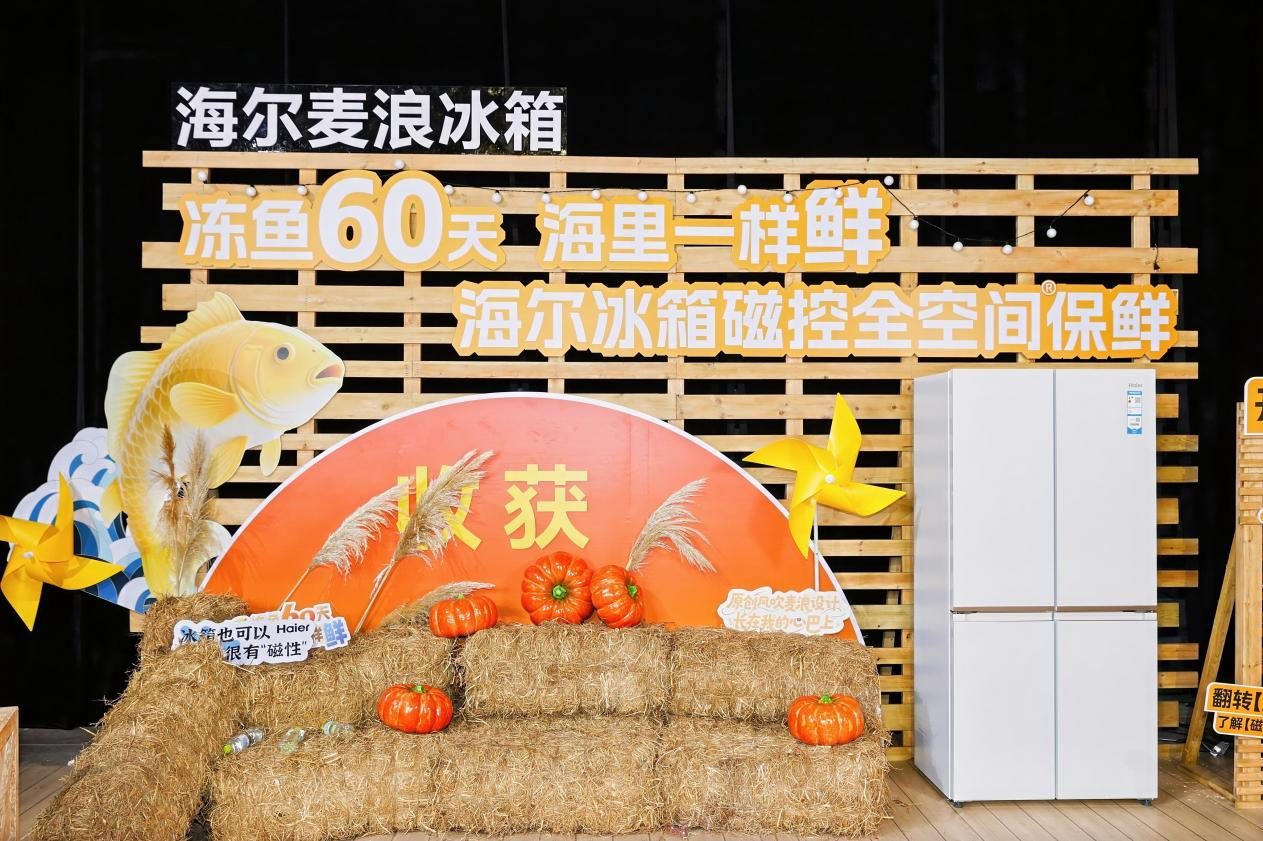 海尔麦浪冰箱9系新品正式发布：推出“磁控全空间保鲜”科技