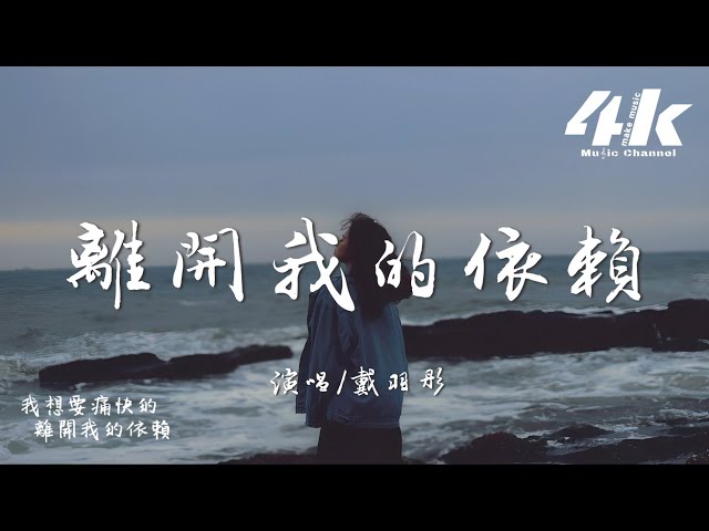戴羽彤 - 离开我的依赖『我来不及道声不安，有点混乱有点缓慢。』【高音质|动态歌词Lyrics】♫ · 翻唱歌曲