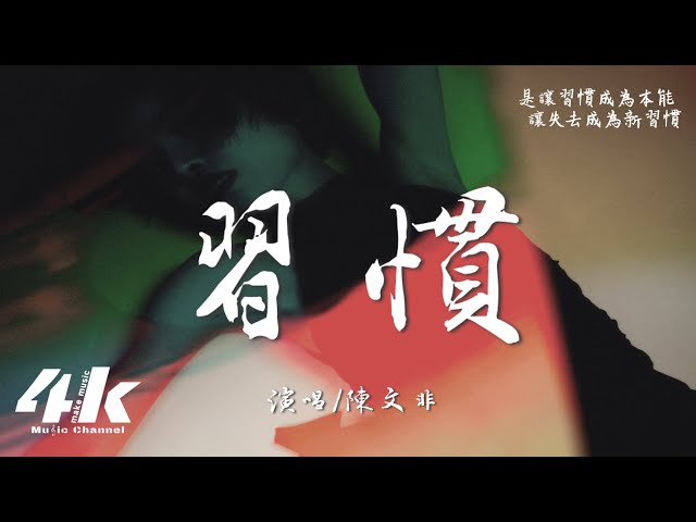 陈文非 - 习惯『好像我习惯 都已成自然，好像我习惯 有你的陪伴。』【高音质|动态歌词Lyrics】♫ 2025新歌