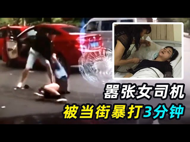 女司机恶意别车，被当街暴打3分钟，网友：打得太轻了