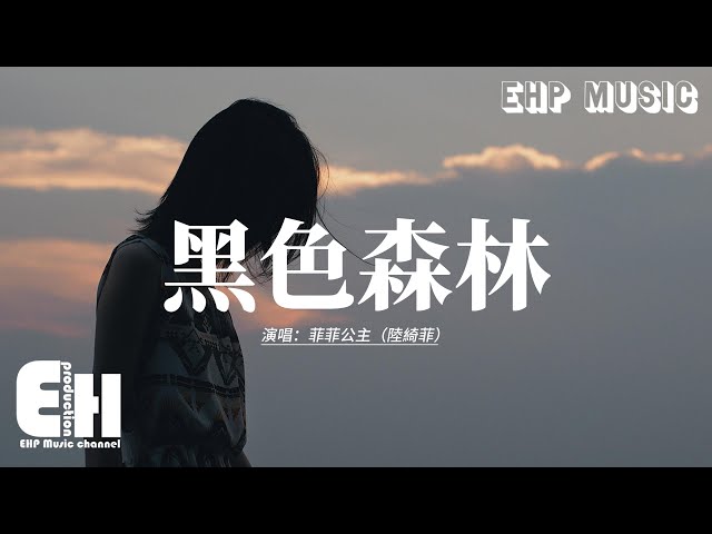 菲菲公主（陆绮菲） - 黑色森林『我听见 雨的声音 像你把我抱紧，夜的呼吸 风打翻了回忆，是不是你 带着我 逃出这黑色的森林。』【动态歌词MV】