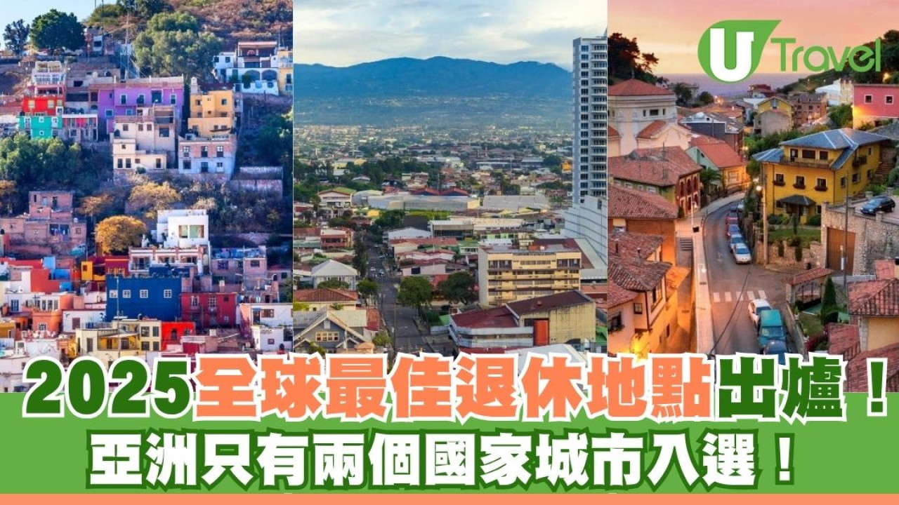 2025全球最佳退休地点排行榜！亚洲只有这两个国家城市入选！ | Nestia
