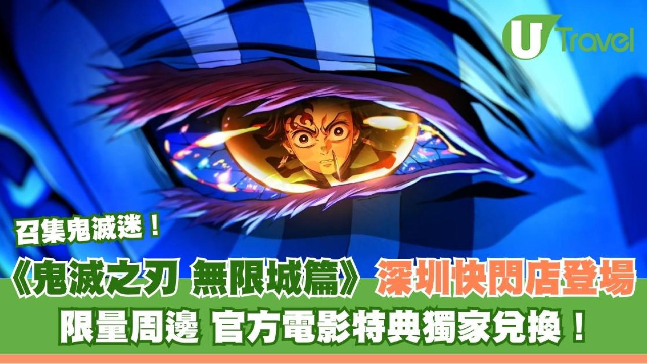 召集鬼灭迷！《鬼灭之刃 无限城篇》深圳快闪店登场 限量周边 官方电影特典独家兑换！
