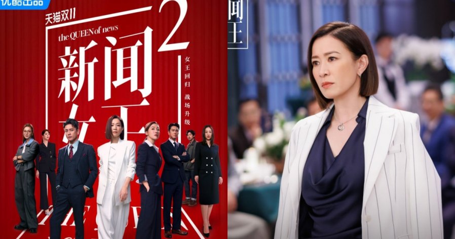 《新闻女王2》演员片酬曝光？　传畲诗曼翻倍仍是“良心价”