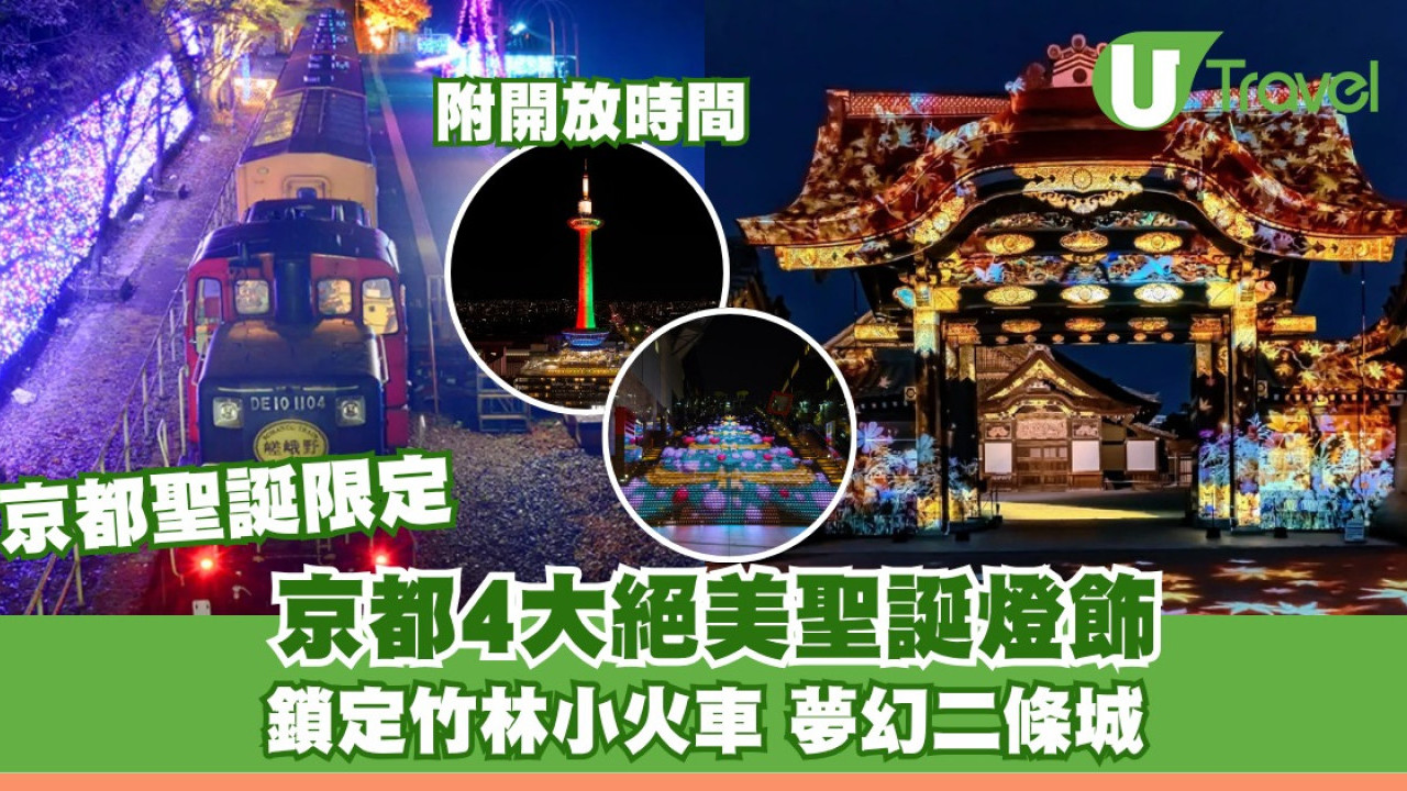 京都圣诞灯饰2025｜4大浪漫灯饰！世界遗产二条城光影/嵯峨野限定观光小火车