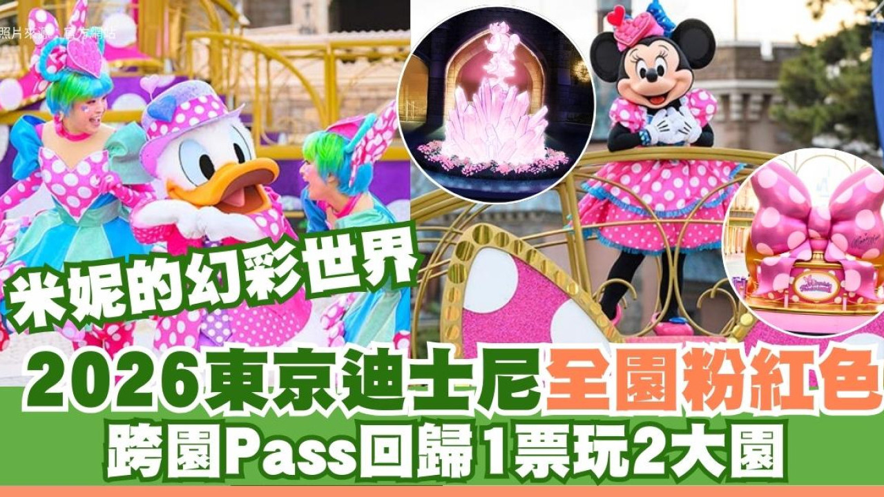 2026日本东京迪士尼米妮幻彩世界︰打卡粉红城堡！跨园Pass回归一张飞玩盡两园