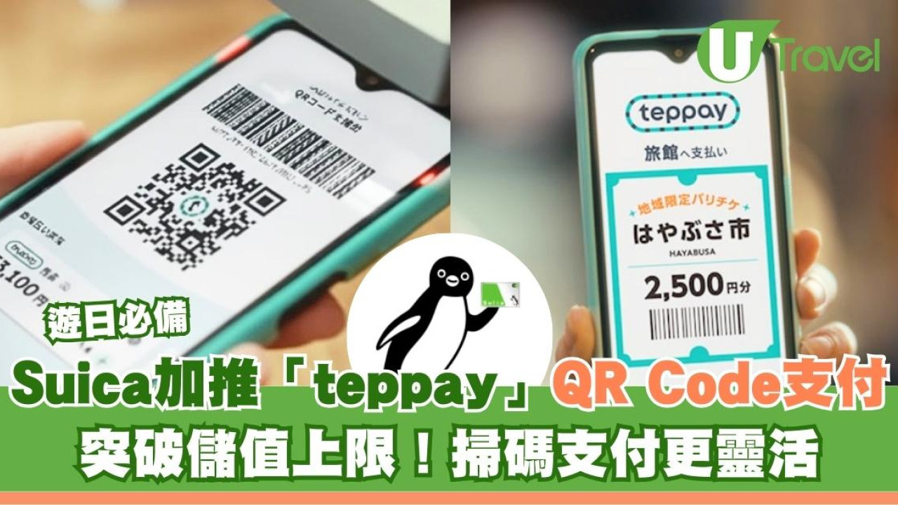 游日必备｜Suica加推「teppay」QR Code支付 突破储值上限！扫码支付更灵活