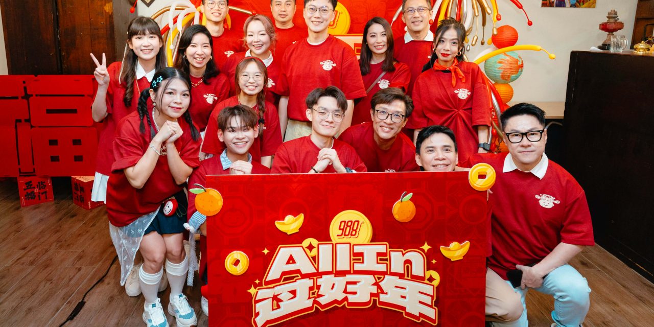 迎接30周年重要里程碑！988马年新年企划《All In过好年》复刻集体回忆