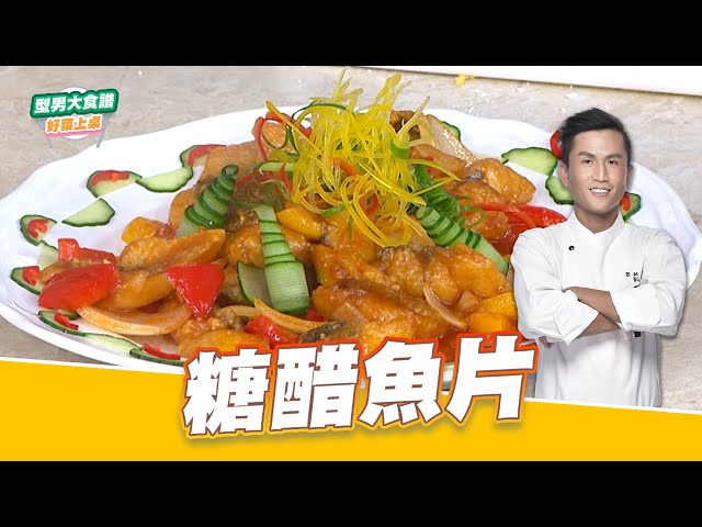 糖醋鱼片｜好菜上桌 张秋永 师傅｜型男大主厨 大厨教你做