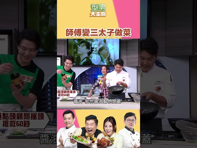 三太子教你煮菜｜型男大主厨 #shorts #型男大主厨 #曾国城 #卓文萱 #詹姆士 #吴秉承