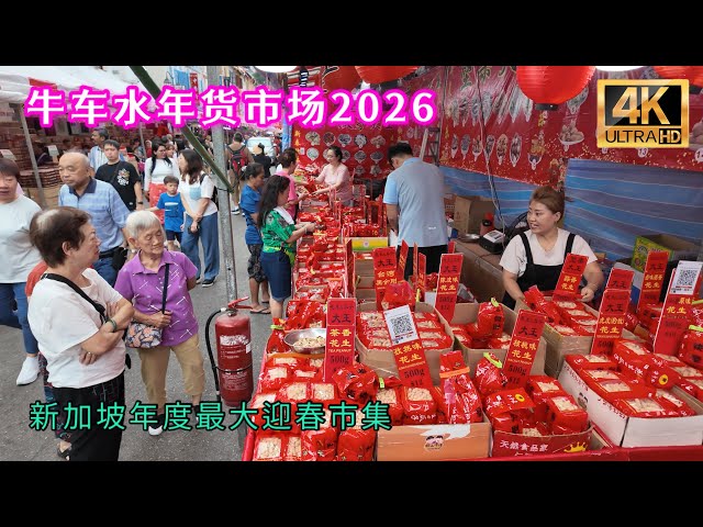 牛车水年货市场2026，新加坡年度最大迎春市集，一个艳阳高照的周末午后。Singapore Chinatown CNY Market.