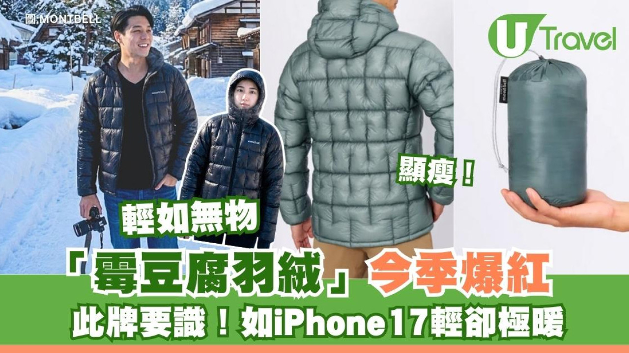 日本品牌Montbell「霉豆腐」修腰羽绒爆红太好卖！香港有黑色如iPhone17轻暖到唔愿除
