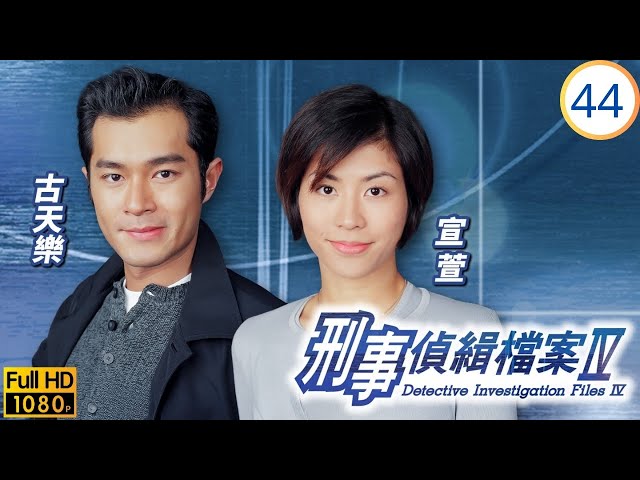 TVB警匪剧 | 刑事侦缉档案IV 44/50 | 邵美琪(子青)呼冤无辜 | 古天乐 | 宣萱 | 粤语中字 | 1999 | Detective Investigation Files IV