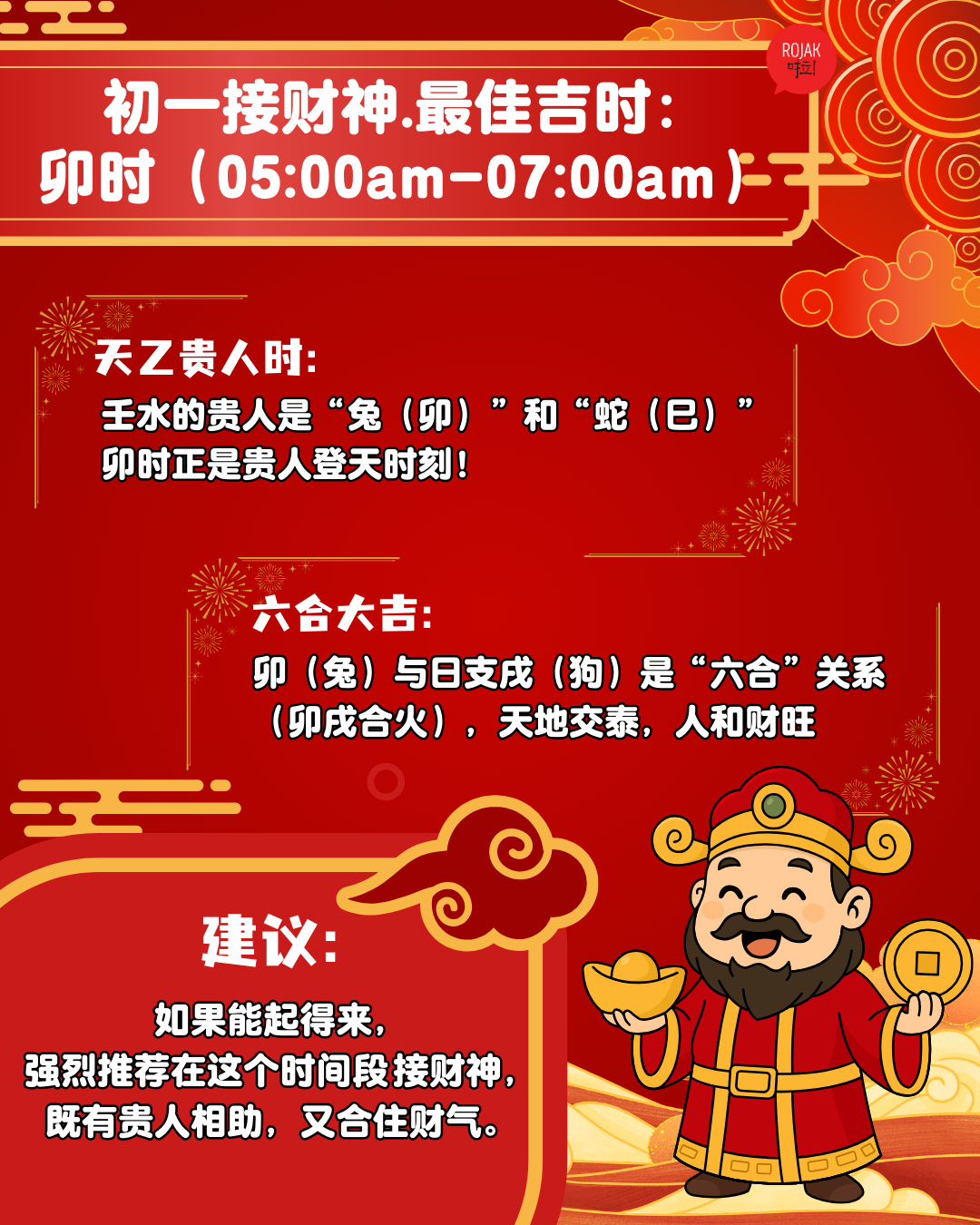 2026马年接财神「吉时+吉方」出炉！要注意这禁忌时段！