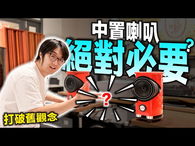 全景声时代中置喇叭不再必须？！一句话点破：有最好、沒有也不差～