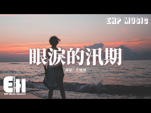 王唯旖 - 眼泪的汛期『眼泪的汛期 就是每当我想起你，留在原地 未曾远行。同样的雨 让思念决堤。』【动态歌词MV】