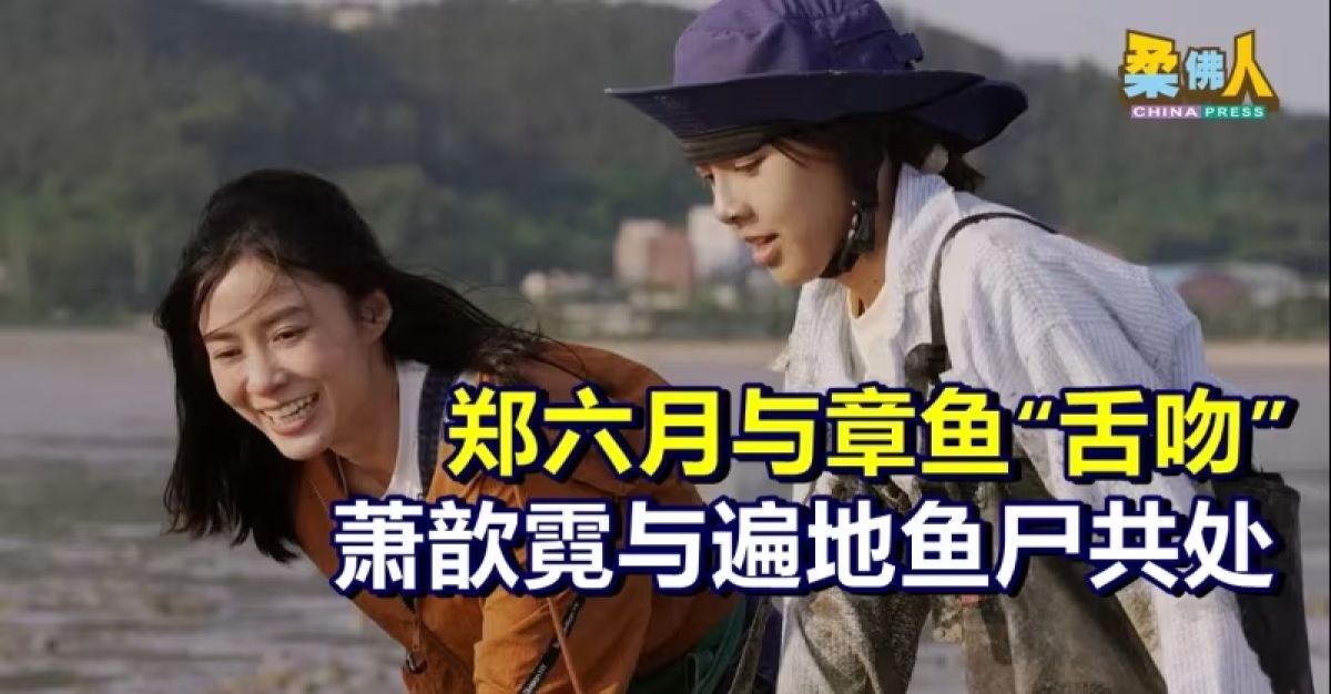 郑六月与章鱼“舌吻” 萧歆霓与遍地鱼尸共处