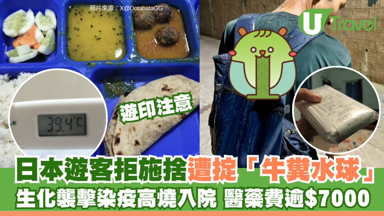 游印注意｜日本游客拒施捨遭掟「牛粪水球」！生化袭击染疫高烧入院 医药费逾$7000