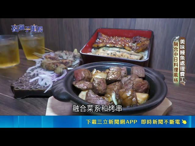 宵夜来吃鱼!咸香炭烤鳗鱼饭 "纸包鱼"龙虎斑鲜美｜我食故我在20260424｜三立新闻台
