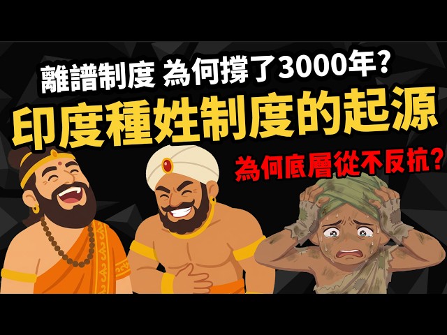 佛祖都沒办法【印度种姓制度】为何撑了3000年? 为何底层从不反抗？