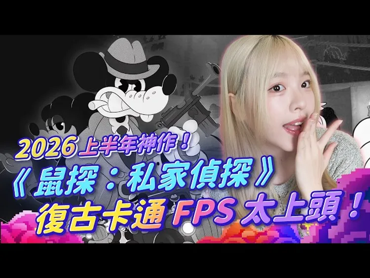 【週玩抢先报】上半年最大黑马!《鼠探:私家侦探》全平台同步发售!1930年代橡皮管动画+老派FPS神作!愿望清单破150万!|MOUSE: P ...