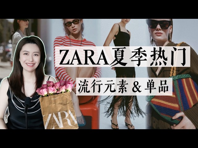 8个ZARA就能搞定的夏季流行元素&单品｜细节决定时髦度 大牌灵感小预算｜夏季穿搭灵感｜2026 ZARA Summer Trend｜Affordable Fashion Finds