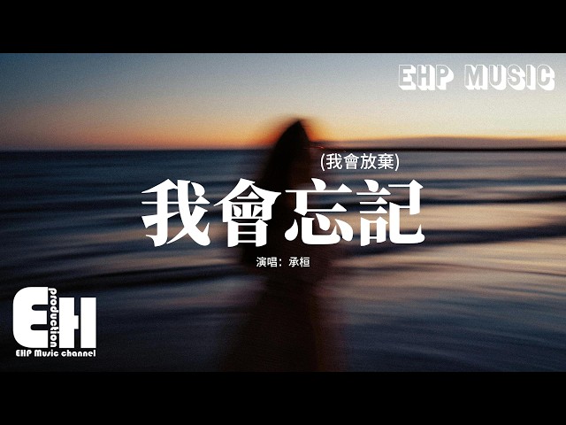 承桓 - 我会忘记 (我会放弃) 『我会忘记 我会放弃，我会反反覆復的想起你，每个呼吸 刺痛神经，可不可以记忆键按下暂停。』【动态歌词MV】